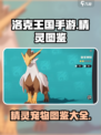 洛克王国手游精灵图鉴介绍