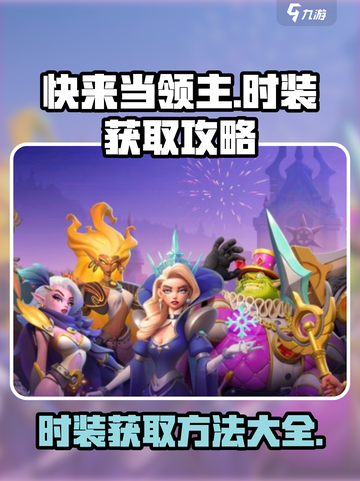 快来当领主时装怎么获取介绍截图1