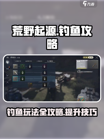 荒野起源钓鱼怎么玩介绍截图1