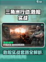 三角洲行动危险行动实战怎么玩介绍