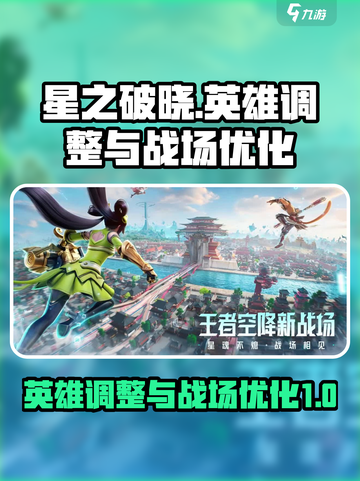 星之破晓🔥英雄调整&战场优化全解析！⚡截图1