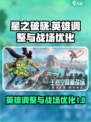 星之破晓🔥英雄调整&战场优化全解析！⚡