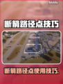 🔥断箭路径点神操作！游戏攻略大揭秘🎮