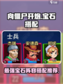 向僵尸开炮宝石搭配推荐阵容介绍