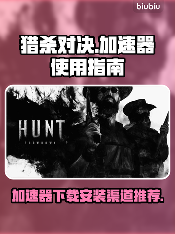 猎杀对决加速全攻略⚡下载安装渠道推荐🔥截图1