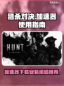 猎杀对决加速全攻略⚡下载安装渠道推荐🔥