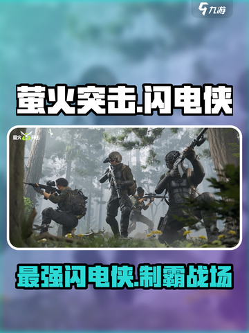 萤火突击⚡闪电侠超强攻略来啦！新手必看🔥截图1