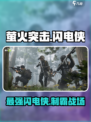 萤火突击⚡闪电侠超强攻略来啦！新手必看🔥