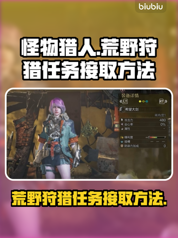 怪物猎人🔥荒野狩猎任务接取方法大公开！截图1