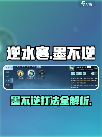 逆水寒🔥墨不逆打法攻略来了！速看➡截图1