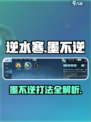 逆水寒🔥墨不逆打法攻略来了！速看➡