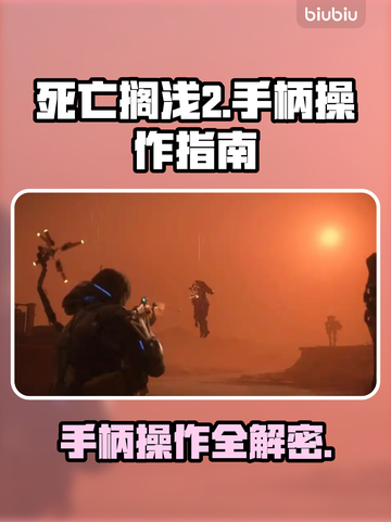 死亡搁浅2🔥手柄操作全解析，按键说明速看！🎮截图1