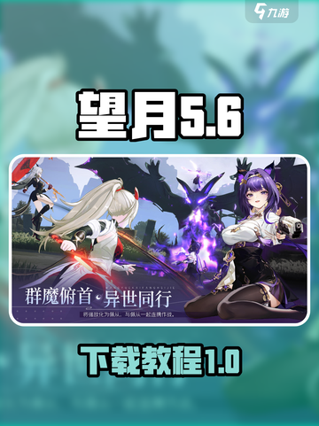 望月测试版下载介绍截图1