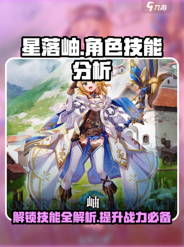 星落岫厉害吗介绍截图1