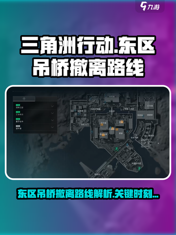 三角洲行动东区吊桥怎么撤离介绍截图1