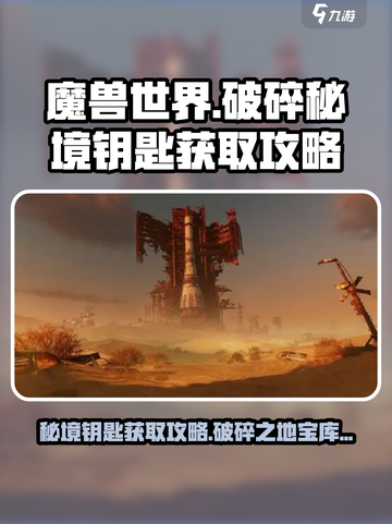 魔兽世界🔥破碎之地秘境钥匙获取攻略✨截图1