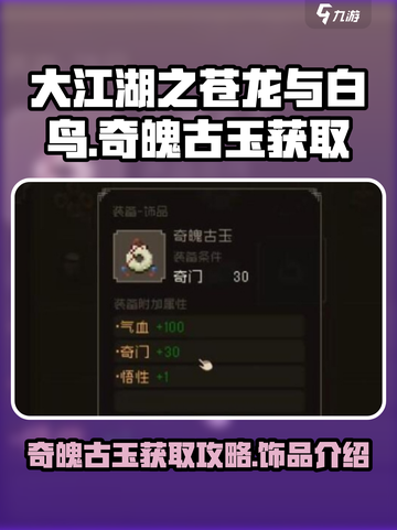 大江湖之苍龙与白鸟奇魄古玉怎么获取介绍截图1