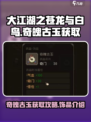 大江湖之苍龙与白鸟奇魄古玉怎么获取介绍