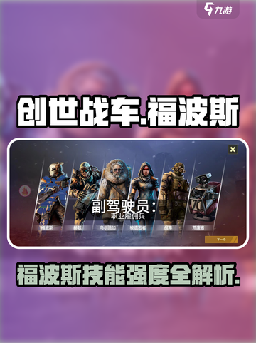 《创世战车福波斯技能曝光！🔥》截图1