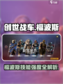 《创世战车福波斯技能曝光！🔥》