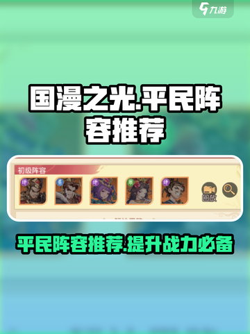 国漫之光手游平民攻略介绍截图1