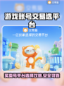 游戏账号交易平台推荐，买号卖号全攻略🔥🎮