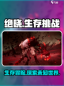 绝晓竟是这种类型的游戏？🔥玩家直呼上头！