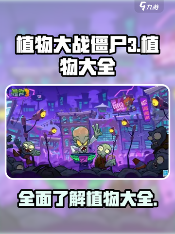 植物大战僵尸3所有植物分享介绍截图1