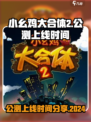 小幺鸡大合体2公测上线时间分享介绍