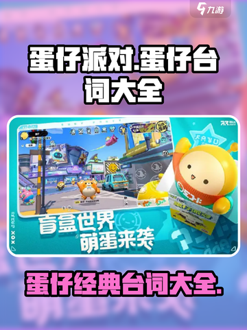 蛋仔派对🔥蛋仔经典台词大全，玩家必看！截图1