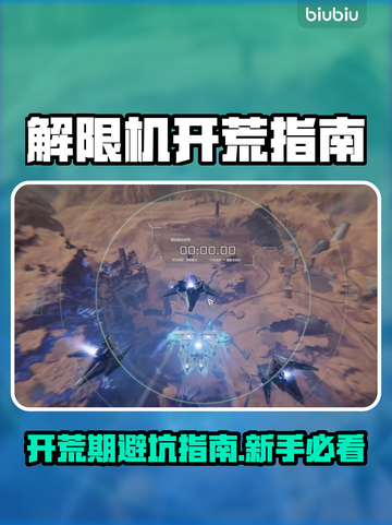 🔥解限机开荒必看！避坑指南+速成技巧大公开💥🎮截图1