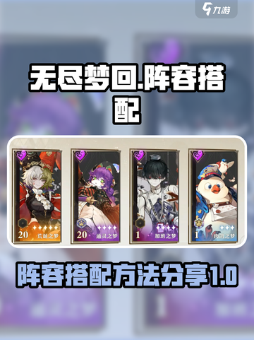 无尽梦回搭配阵容有哪些介绍截图1