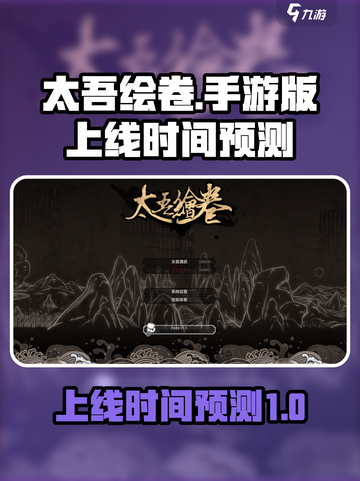 太吾绘卷手游版什么时候出介绍截图1