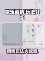 快乐画猜玩法有哪些介绍