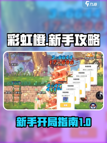 彩虹橙新手攻略分享介绍截图1