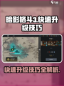 暗影格斗3⚡快速升级技巧，轻松制霸战场！