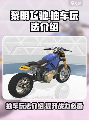 黎明飞驰抽车玩法介绍介绍截图1