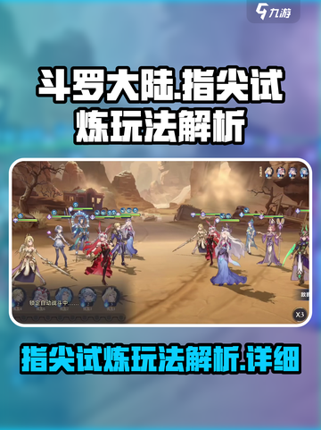 斗罗大陆指尖试炼玩法解析介绍截图1