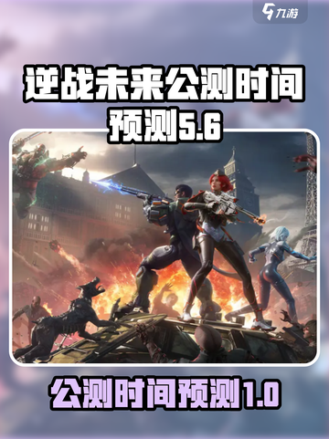 逆战未来公测时间是什么时候介绍截图1