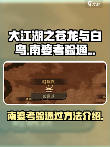 大江湖之苍龙与白鸟南婆考验如何通过介绍截图1