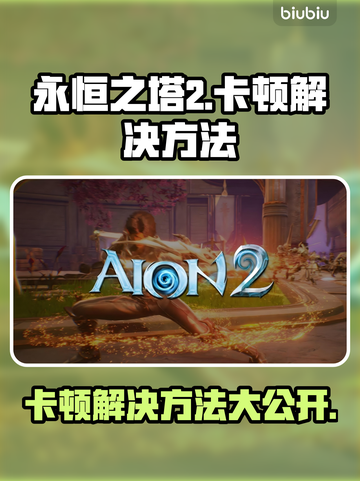 永恒之塔2卡顿？这样解决立马流畅🔥🎮截图1