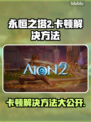 永恒之塔2卡顿？这样解决立马流畅🔥🎮
