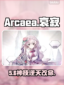 Arcaea哀寂技能逆天改命🔥