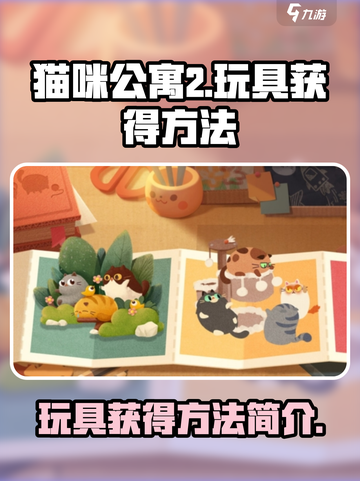 猫咪公寓2玩具怎么获得介绍截图1
