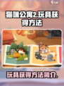 猫咪公寓2玩具怎么获得介绍