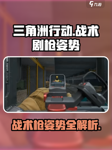 三角洲行动战术剧枪姿势有哪些介绍截图1