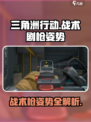 三角洲行动战术剧枪姿势有哪些介绍
