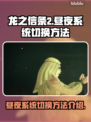 龙之信条2💡昼夜系统切换秘籍大公开！