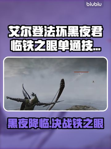 艾尔登法环黑夜君临🔥铁之眼单通技巧大公开！游戏技巧分享🎮截图1