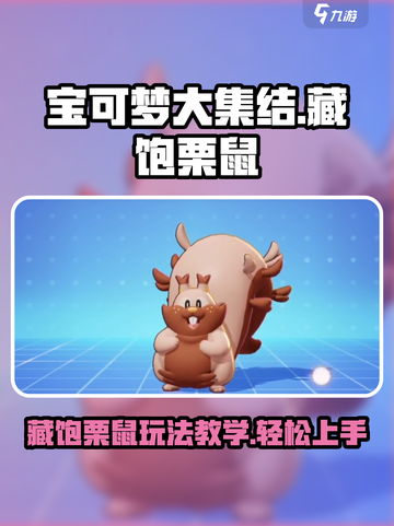 宝可梦大集结藏饱栗鼠怎么玩介绍截图1